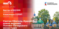 «Беседка»: «Святая Обитель-Крепость» — новое видение Псково-Печерского монастыря» - Pln-Pskov.Ru