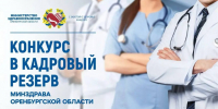 Минздрав Оренбуржья ищет новых управленцев - Orenburg.Media