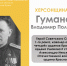 ХЕРСОНЩИНА ПОМНИТ: Владимир Поликарпович Гуманенко (1911–1982) - Представительство Херсонской области в Республике Крым