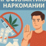 ️Употребление наркотических средств и психотропных веществ оказывает негативное воздействие. - Пугачёвский район
