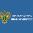 Прокуратура информирует.. - Администрация Приволжского района