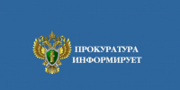 Прокуратура информирует.. - Администрация Приволжского района