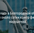 За полгода в Белгородской области убрали около сотни камер фиксации нарушений - Fonar.Tv