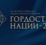 Курганцы могут стать «Гордостью нации – 2026» - Новый мир
