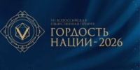 Курганцы могут стать «Гордостью нации – 2026» - Новый мир