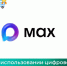Об обеспечении возможности использования Цифрового ID MAX в торговых объектах - Бикинский район