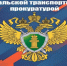 Свердловская транспортная прокуратура (информация) - Нижнетуринский городской округ