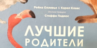 Как воспитывают детей пингвины, рыжие кенгуру и волки - ЦГБ г. Северска