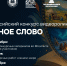 Всероссийский конкурс видеороликов «Родное слово» объединит воспитанников детсадов, школьников и студентов - 43edu.Ru