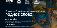 Всероссийский конкурс видеороликов «Родное слово» объединит воспитанников детсадов, школьников и студентов - 43edu.Ru