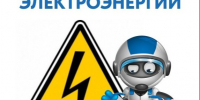 Об отключении эл.энергии 17 и 19 августа 2026 года. - Омутнинское городское поселение