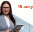 Ярмарка вакансий пройдет 19 августа в бийском центре занятости населения. - Бийский район