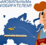 «Мобильный избиратель» - Избирательная комиссия