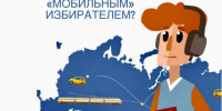 «Мобильный избиратель» - Избирательная комиссия