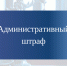 Назначен административный штраф. - Притобольный муниципальный округ