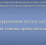 Своевременная оплата долга — гарантия отмены принудительных мер - УФССП