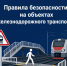 Правила безопасности на объектах ж/д транспорта - Администрация МО г. Хасавюрт