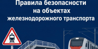 Правила безопасности на объектах ж/д транспорта - Администрация МО г. Хасавюрт