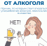 17-23 августа - неделя отказа от алкоголя - Город Искитим