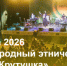 XVI Международный этнический фестиваль «Крутушка» 18+ - TatCenter.ru