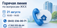 В Татарстане пройдет телефонная «горячая линия» по вопросам жилищно-коммунального хозяйства - Комитет РТ по тарифам