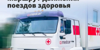 Минздрав Башкирии опубликовал маршруты «Поездов здоровья» - Сетевое издание Республика Башкортостан