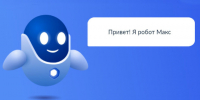 Робот Макс расскажет, как оформить ежегодную компенсацию на топливо и сжиженный газ - Вологда.РФ