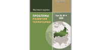 Опубликован новый выпуск журнала «Проблемы развития территории» (Т. 30, № 4, 2026), главный редактор – д.э.н., профессор, заслуженный деятель науки РФ Т.В. Ускова - ВолНЦ РАН