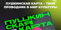 Пушкинская карта — ваш персональный проводник в мир культурных событий - Салаватский район