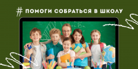 Акция "ПОМОГИ СОБРАТЬСЯ В ШКОЛУ!": сбор канцелярии для воспитанников детского дома. - Научная библиотека им. В.Д. Федорова