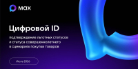 Актуальная информация о порядке подключения и использования Цифрового ID MAX - Судиславский муниципальный округ