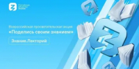 Общество «Знание» приглашает жителей Оренбуржья присоединиться к Всероссийской акции «Поделись своим Знанием» - Министерство региональной и информационной политики