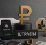 ЛДПР предложила отменить 35 административных штрафов - Bloknot-Voronezh.Ru
