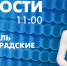 Новости Петербурга к 11:00 - tvspb.ru - ТК Санкт-Петербург