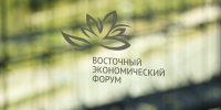 ВЭФ предоставлено пресс-службой Фонда &quotРосконгресс&quot - MagadanMedia.Ru