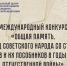Международный конкурс «Общая память. Геноцид советского народа со стороны нацистов и их пособников в годы Великой Отечественной войны» 1 - Рязанское художественное училище