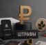 ЛДПР предложила отменить 35 административных штрафов - Bloknot-Rostov.Ru
