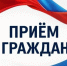 О проведении личного приема - Департамент потребительского рынка