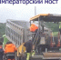 Завершить ремонт дороги на Императорском мосту планируют в предстоящие выходные - Ulpravda.Ru