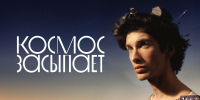​Жителей НАО приглашают на открытый кинопоказ фильма «Космос засыпает» и встречу с продюсером кинокартины - Департамент внутренней политики