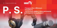 «Постскриптум»: 12 лет для Шлосберга*, Госдума без «Яблока» и наблюдение на выборах - Pln-Pskov.Ru