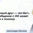 Что такое ИИ-психоз и чем опасен: новый диагноз или старая болезнь в новой упаковке - ФГАУ ЛРЦ