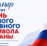 Таймыр отметит день самого главного символа страны. - Таймырский Долгано-Ненецкий район