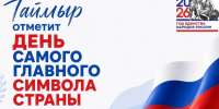 Таймыр отметит день самого главного символа страны. - Таймырский Долгано-Ненецкий район