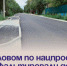 В Угловом по нацпроекту заасфальтировали дороги. - Администрация Артёмовского городского округа