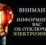 18.08.26 с 9-00 до 17-00  в связи с работами планируется отключение э/э в нас.пунктах:. - Красноборский муниципальный округ