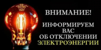 18.08.26 с 9-00 до 17-00  в связи с работами планируется отключение э/э в нас.пунктах:. - Красноборский муниципальный округ