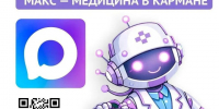 МАКС - медицина в кармане!. - Алейский район