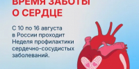 Эта неделя в России объявлена Неделей профилактики сердечно-сосудистых заболеваний. - Шарангский муниципальный округ