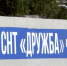 Конфликт из-за шлагбаума расколол многолетнюю дружбу двух дачных кооперативов под Новодвинском - ГТРК Поморье